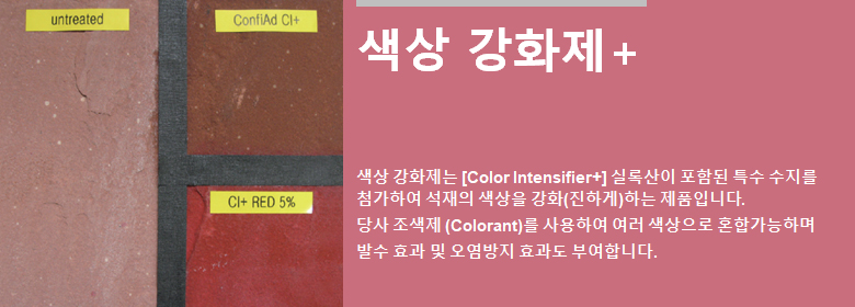 ConfiAd® 색상 강화제+는 [Color Intensifier+] 실록산이 포함된 특수 수지를첨가하여 석재의 색상을 강화(진하게)하는 제품입니다. 당사 조색제 (Colorant)를 사용하여 여러 색상으로 혼합가능하며 발수 효과 및 오염방지 효과도 부여합니다.